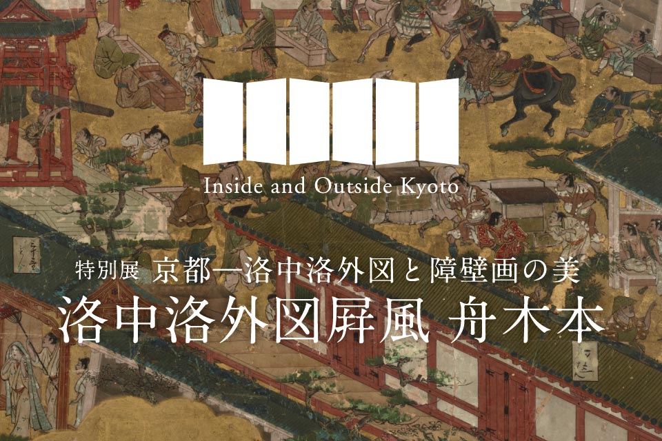 京都散策　７　洛中 いつでも】京都・洛中洛外図屏風 - さびん倉庫
